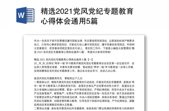精選2021黨風(fēng)黨紀(jì)專題教育心得體會(huì)通用5篇