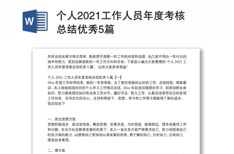 個(gè)人2021工作人員年度考核總結(jié)優(yōu)秀5篇