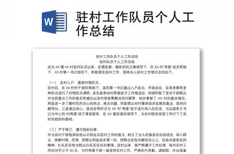 駐村工作隊(duì)員個人工作總結(jié)