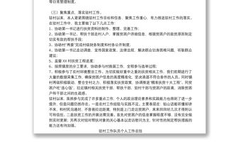 駐村工作隊(duì)員個人工作總結(jié)