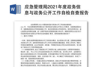 應急管理局2021年度政務信息與政務公開工作自檢自查報告