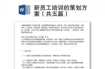 新員工培訓的策劃方案（共五篇）