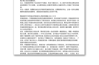 精选铸牢中华民族共同体意识心得参考模板2021