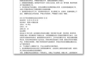 2021關(guān)于黨支部委員會會議記錄范文