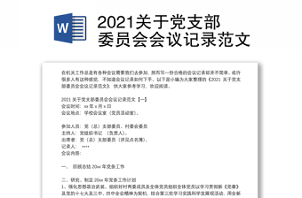 2021關(guān)于黨支部委員會(huì)會(huì)議記錄范文