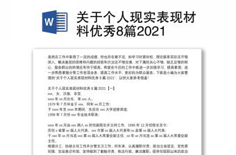 關于個人現實表現材料優秀8篇2021