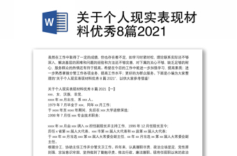 關于個人現(xiàn)實表現(xiàn)材料優(yōu)秀8篇2021