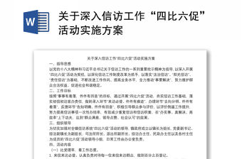關于深入信訪工作“四比六促”活動實施方案