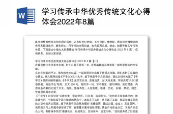 學習傳承中華優秀傳統文化心得體會2022年8篇