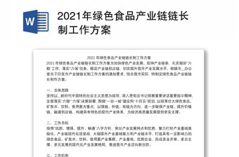 2021年綠色食品產業鏈鏈長制工作方案