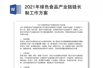2021年綠色食品產(chǎn)業(yè)鏈鏈長(zhǎng)制工作方案