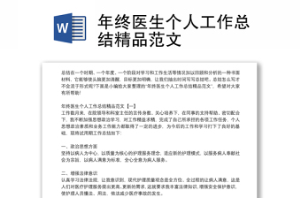 年終醫生個人工作總結精品范文