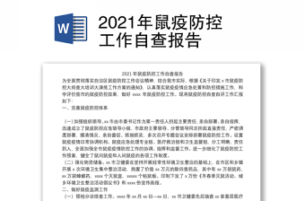 2022鼠疫防控自查整改报告