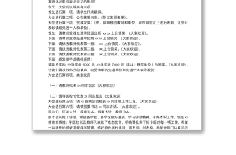 2021教師節(jié)師生表彰大會(huì)主持詞精選例文