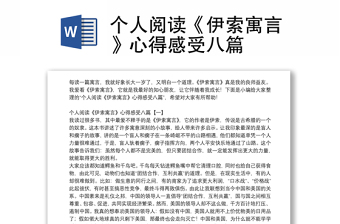 個人閱讀《伊索寓言》心得感受八篇