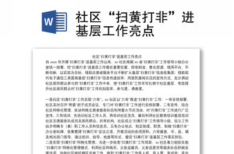 社區“掃黃打非”進基層工作亮點