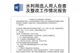 水利局選人用人自查及整改工作情況報(bào)告