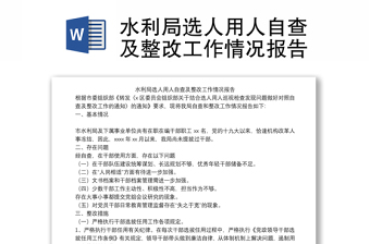 水利局選人用人自查及整改工作情況報告