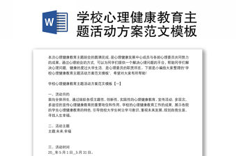 學校心理健康教育主題活動方案范文模板