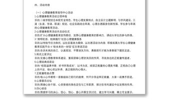 學校心理健康教育主題活動方案范文模板
