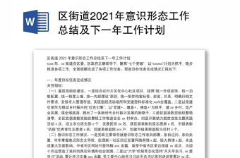 區(qū)街道2021年意識(shí)形態(tài)工作總結(jié)及下一年工作計(jì)劃