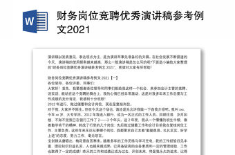 財務崗位競聘優秀演講稿參考例文2021