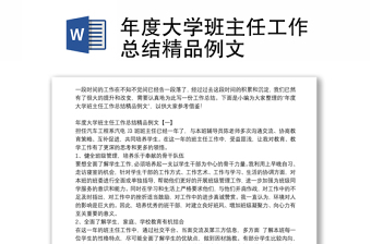 年度大學班主任工作總結(jié)精品例文 年度大學班主任工作總結(jié)精品例文