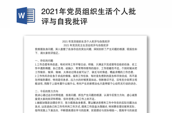 2021年黨員組織生活個(gè)人批評(píng)與自我批評(píng)