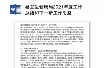 縣衛(wèi)生健康局2021年度工作總結(jié)和下一步工作思路