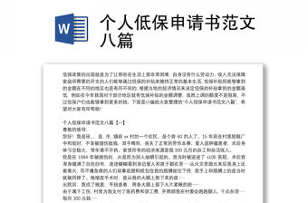 個(gè)人低保申請(qǐng)書(shū)范文八篇