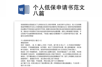 個人低保申請書范文八篇 個人低保申請書范文八篇