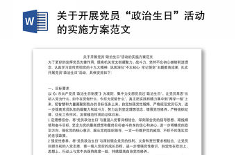 關于開展黨員“政治生日”活動的實施方案范文