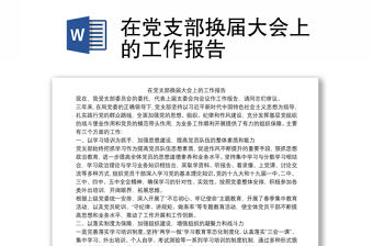 在黨支部換屆大會上的工作報告