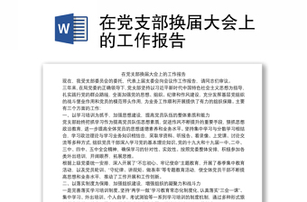 在黨支部換屆大會(huì)上的工作報(bào)告