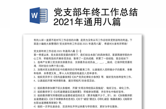 党支部年终工作总结2021年通用八篇