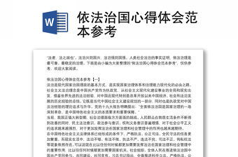 依法治國心得體會范本參考