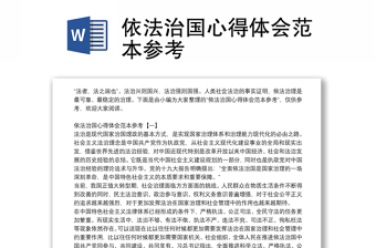 依法治國(guó)心得體會(huì)范本參考