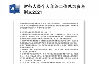 財(cái)務(wù)人員個(gè)人年終工作總結(jié)參考例文2021 財(cái)務(wù)人員個(gè)人年終工作總結(jié)參考例文2021