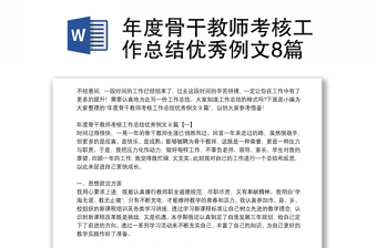 年度骨干教師考核工作總結(jié)優(yōu)秀例文8篇 年度骨干教師考核工作總結(jié)優(yōu)秀例文8篇