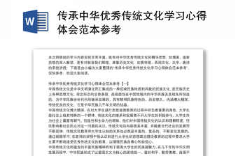 2022党员干部应加强中华优秀传统文化学习交流材料
