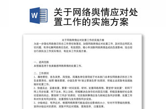 關于網絡輿情應對處置工作的實施方案