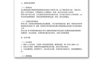 關于網絡輿情應對處置工作的實施方案