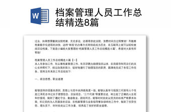 檔案管理人員工作總結(jié)精選8篇