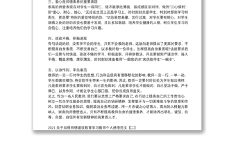 2021關(guān)于加強(qiáng)師德建設(shè)教育學(xué)習(xí)教師個人感悟范文