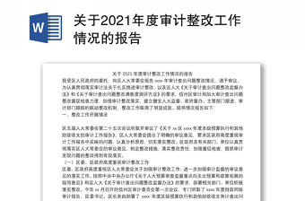 關于2021年度審計整改工作情況的報告