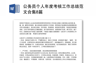 公務(wù)員個人年度考核工作總結(jié)范文合集8篇