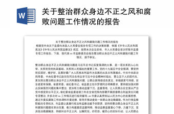關于整治群眾身邊不正之風和腐敗問題工作情況的報告