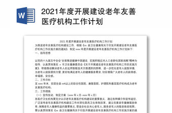 2021年度開展建設(shè)老年友善醫(yī)療機(jī)構(gòu)工作計(jì)劃