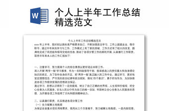 個(gè)人上半年工作總結(jié)精選范文
