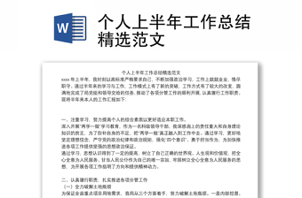 個人上半年工作總結(jié)精選范文